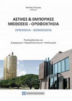 Αστικές και εμπορικές μισθώσεις - οροφοκτησία