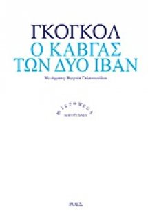 Ο καβγάς των δύο Ιβάν