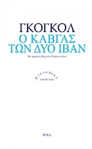 Ο καβγάς των δύο Ιβάν