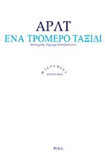 Ένα τρομερό ταξίδι