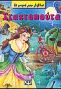 Η Σταχτοπούτα