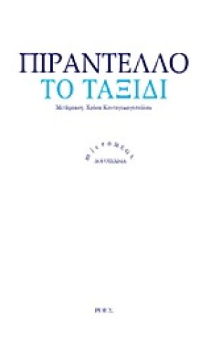 Το ταξίδι