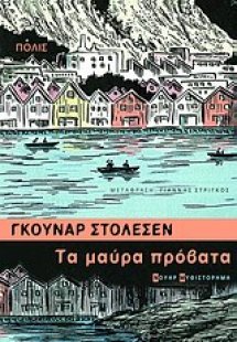 Τα μαύρα πρόβατα