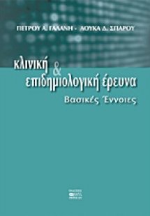 Κλινική και επιδημιολογική έρευνα