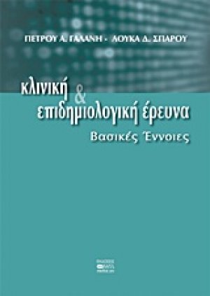 Κλινική και επιδημιολογική έρευνα