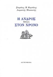 Η Άνδρος μέσα στον χρόνο
