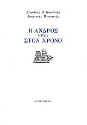 Η Άνδρος μέσα στον χρόνο