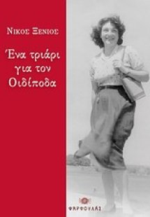 Ένα τριάρι για τον Οιδίποδα