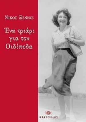 Ένα τριάρι για τον Οιδίποδα