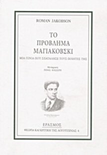 Το πρόβλημα Μαγιακόβσκι