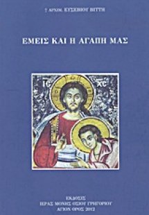 Εμείς και η αγάπη μας