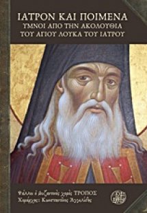 Ιατρόν και ποιμένα