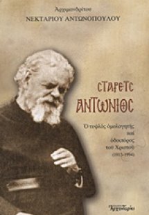 Στάρετς Αντώνιος