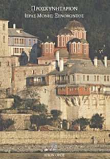 Προσκυνητάριον Ιεράς Μονής Ξενοφώντος