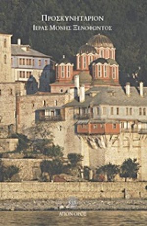 Προσκυνητάριον Ιεράς Μονής Ξενοφώντος