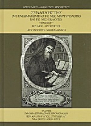 Συναξαριστής τ.ΣΤ' Ιούλιος - Άυγουστος ( Με Ενσωματωμένο το Νέο Μαρτυρολόγιο και το Νέο Εκλόγιο)