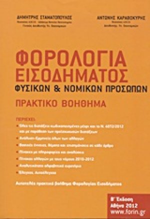 Φορολογία εισοδήματος φυσικών και νομικών προσώπων