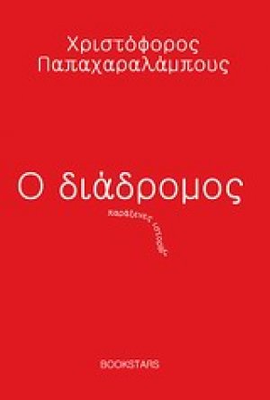 Ο διάδρομος