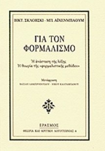 Για τον φορμαλισμό