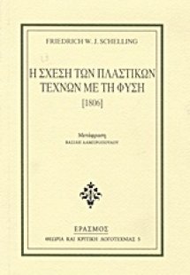 Η σχέση των πλαστικών τεχνών με τη φύση