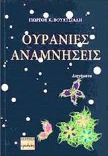 Ουράνιες αναμνήσεις
