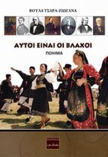 Αυτοί είναι οι Βλάχοι