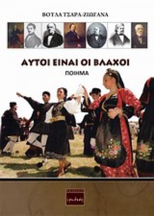 Αυτοί είναι οι Βλάχοι