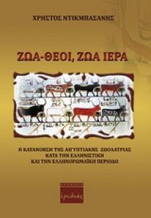 Ζώα - θεοί, ζώα ιερά