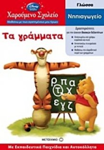 Τα γράμματα*
