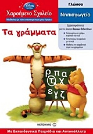 Τα γράμματα*