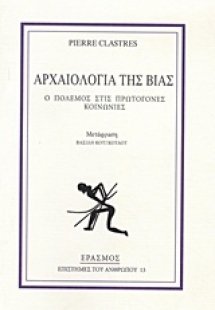 Αρχαιολογία της βίας