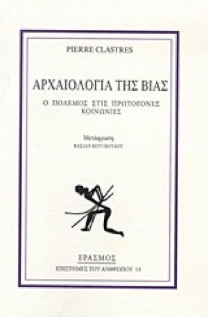 Αρχαιολογία της βίας