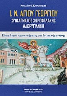 Ι. Ν. Αγίου Γεωργίου Συντάγματος Χωροφυλακής Μακρυγιάνν...
