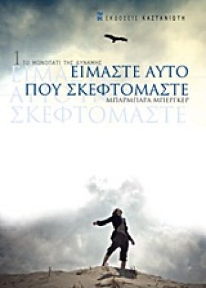 Είμαστε αυτό που σκεφτόμαστε