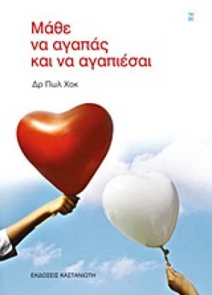 Μάθε να αγαπάς και να αγαπιέσαι