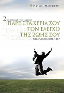 Πάρε στα χέρια σου τον έλεγχο της ζωής σου