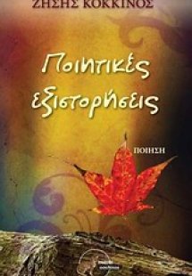 Ποιητικές εξιστορήσεις