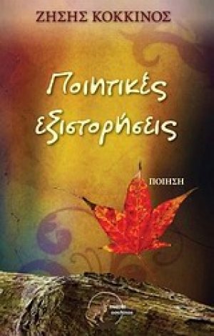 Ποιητικές εξιστορήσεις