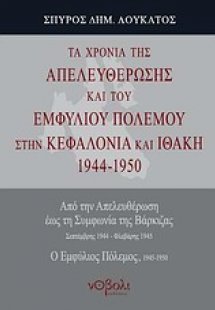 Τα χρόνια της απελευθέρωσης και του εμφυλίου πολέμου στ...