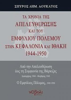 Τα χρόνια της απελευθέρωσης και του εμφυλίου πολέμου στην Κεφαλονιά και Ιθάκη 1944-1950