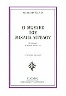 Ο Μωυσής του Μιχαήλ Αγγέλου