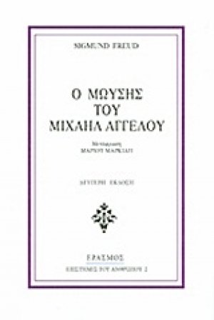 Ο Μωυσής του Μιχαήλ Αγγέλου
