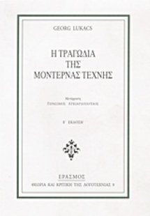 Η τραγωδία της μοντέρνας τέχνης