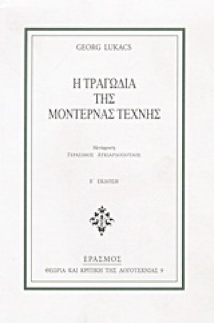 Η τραγωδία της μοντέρνας τέχνης