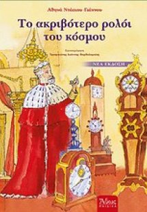 Το ακριβότερο ρολόι του κόσμου