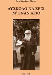 Δύσκολο να ζεις μ' έναν άγιο