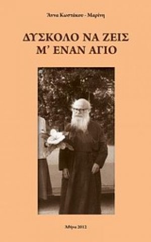 Δύσκολο να ζεις μ' έναν άγιο