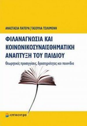 Φιλαναγνωσία και κοινωνικοσυναισθηματική ανάπτυξη του παιδιού