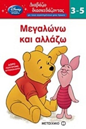 Μεγαλώνω και αλλάζω
