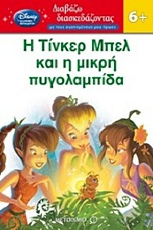 Η Τίνκερ Μπελ και η μικρή πυγολαμπίδα